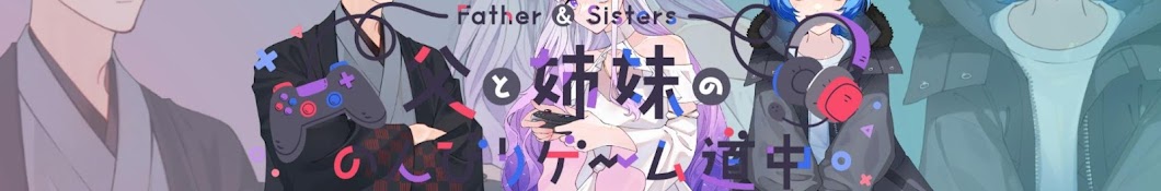 父と姉妹ののんびりゲーム道中(Father AND Sisters)