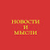 logo Новости и мысли