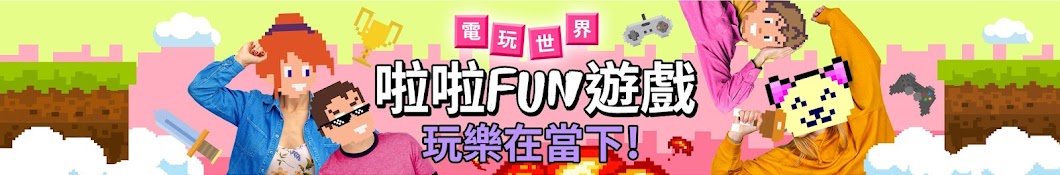 啦啦fun遊戲