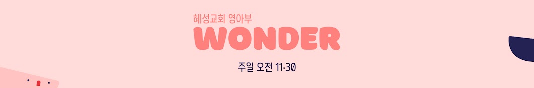 혜성교회 영아부  | Wonder