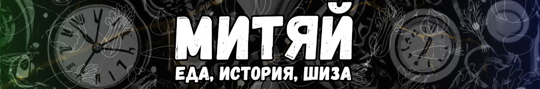 Митяй Галанов