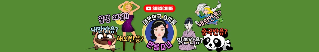 반응소녀