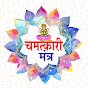 Chamatkari Mantra