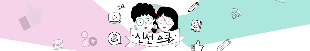 신선스쿨