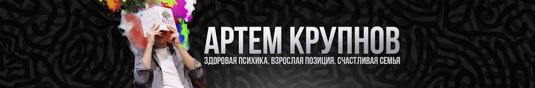 Психотерапевт Артем Крупнов 