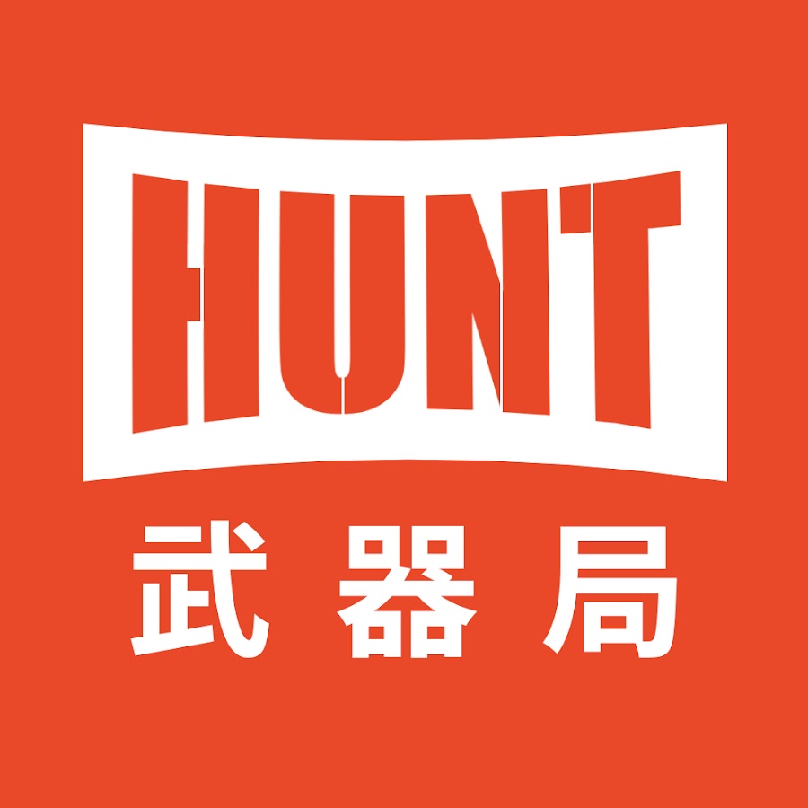 Hunt武器局