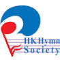 香港聖詩會 Hong Kong Hymn Society