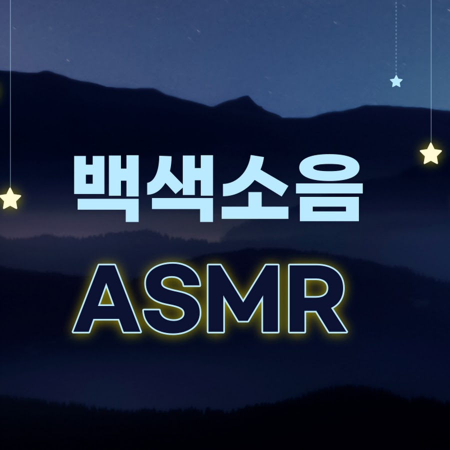 백색소음 ASMR - YouTube 백색소음 ASMR
