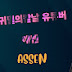 애쎈 ASSEN