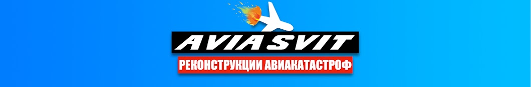 AVIA SVIT Реконструкции Авиакатастроф