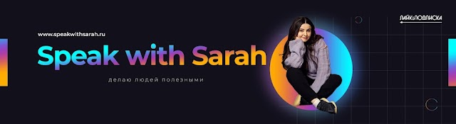 Speak with Sarah