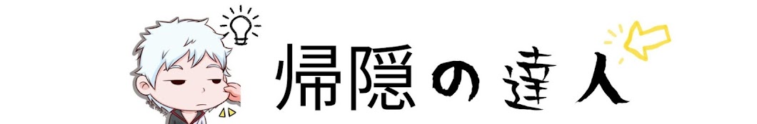 帰隠の達人