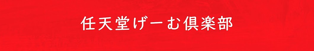 任天堂げーむ倶楽部