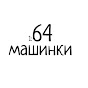 64 машинки