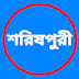 শরিষপুরী মিডিয়া ( Shorishpuri Media ) 