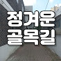 정겨운골목길 StreetTraval