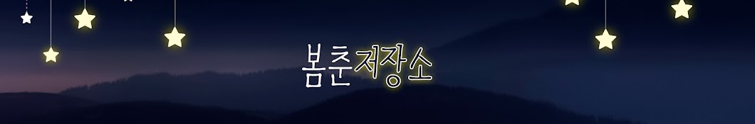 봄春