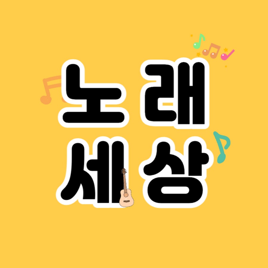 노래만큼 좋은세상 - YouTube 노래만큼 좋은세상