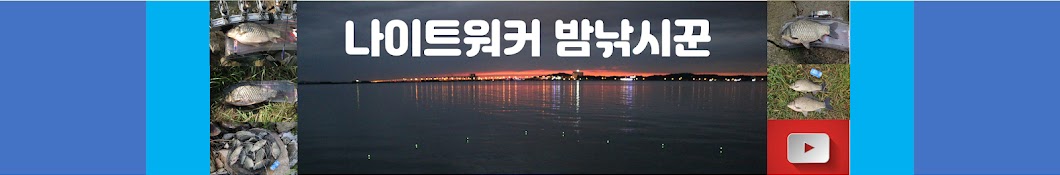 밤낚시꾼 나이트워커