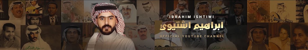 ابراهيم اشتيوي Ibrahim Ashtewy l