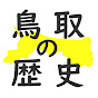 鳥取ひすとりー編集部