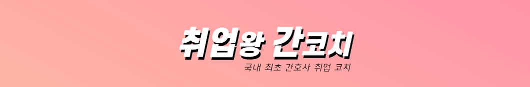 취업왕 간코치