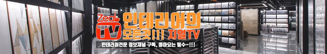 인테리어의 모든것! 지얼TV