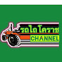 รถไถโคราช CHANNEL