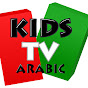 Kids tv Arabic - القوافي الحضانة للأطفال