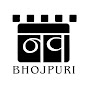 Nav Bhojpuri नव भोजपुरी
