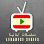 Lebanese Series | مسلسلات لبنانية