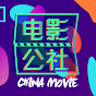 电影公社 China Movie