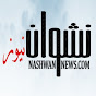 nashwannews قناة نشوان نيوز