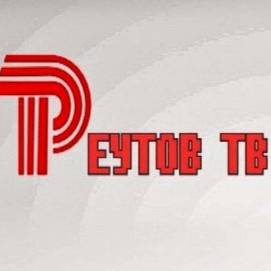 Реутова тв. Реутовское Телевидение. Реутов ТВ логотип. Реутов ТВ заставка. Реутов ТВ программа передач.