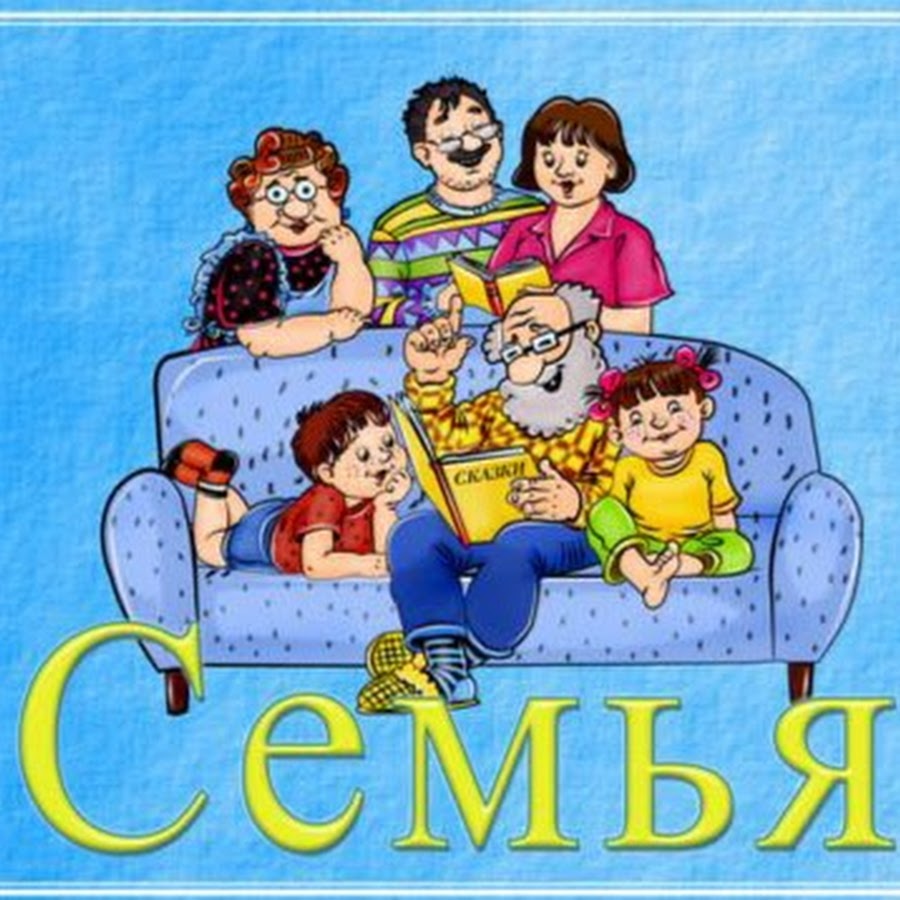 Беседа дружная семья. Дружная семья. Моя семья для детского сада. Изображение для группы семьи. Я И моя семья.