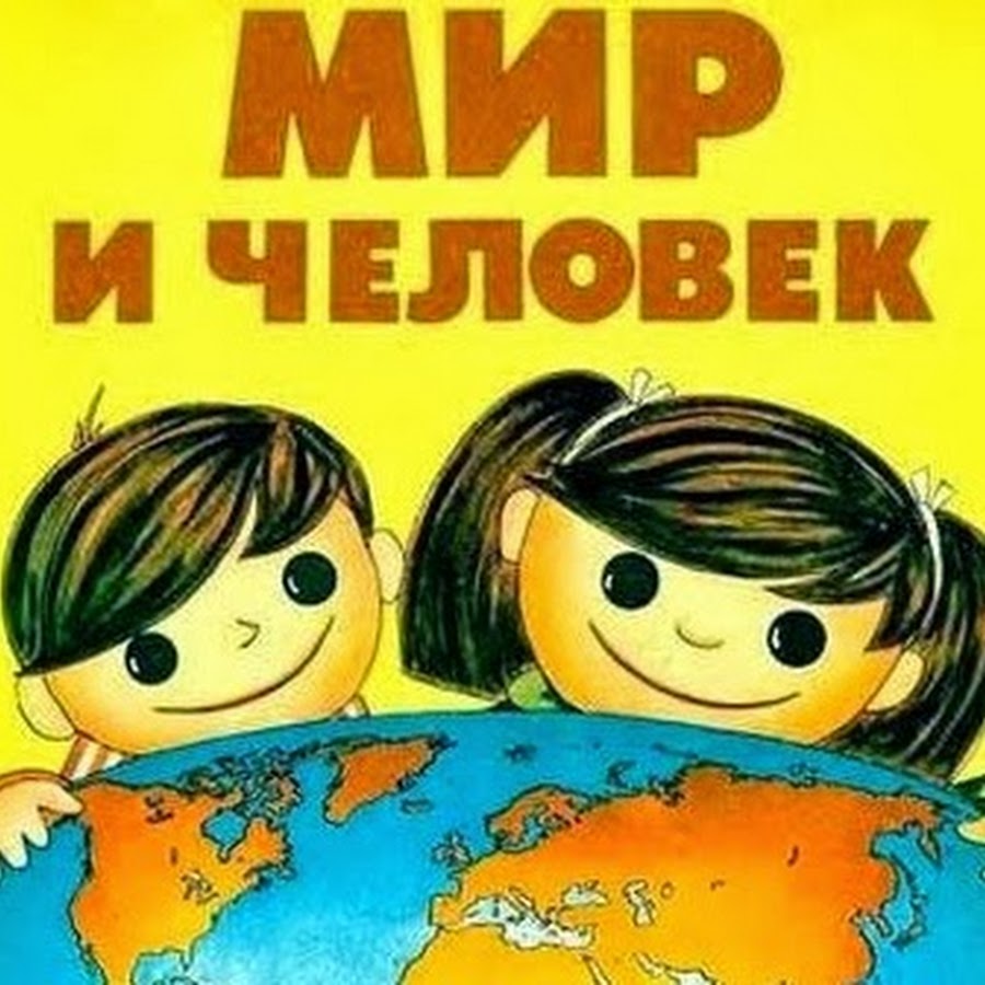 Атлас для детей СССР. Мир и человек географический атлас 1987 русские мальчик и девочка.