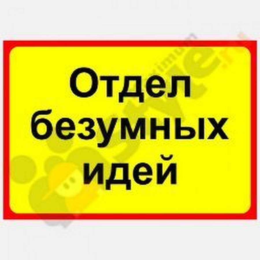 Отдел пожалуйста. Смешные надписи на дверь. Прикольные надписи на двери в кабинет. Смешные надписи на дверь кабинета. Табличка на дверь прикол.