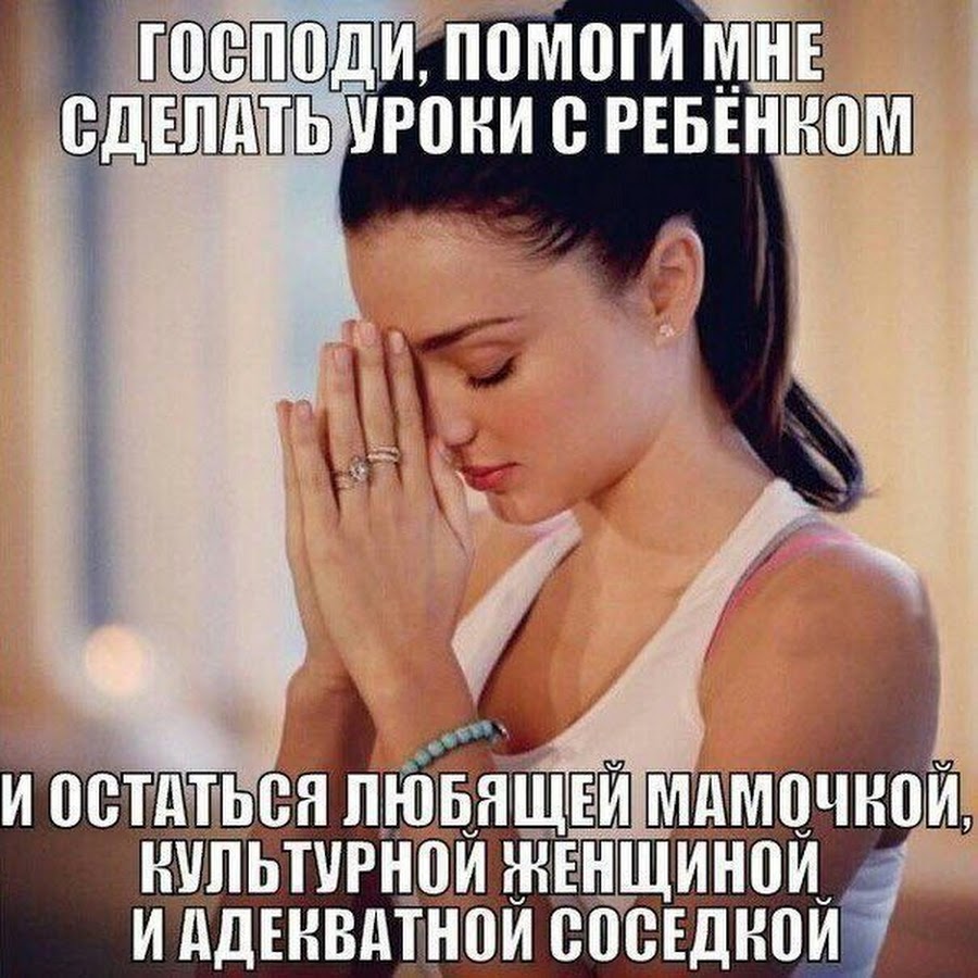 Мемы про уроки с ребенком