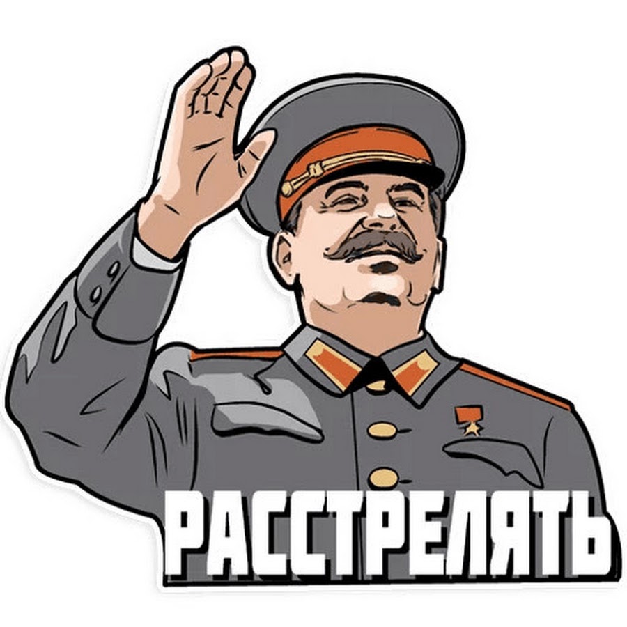 Стикер Сталин расстрелять
