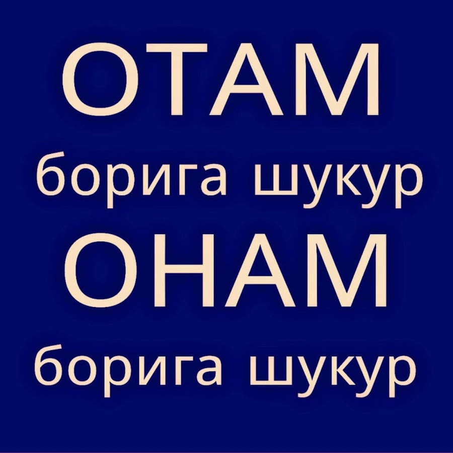 Борингизга шукур кадирдонларим фото