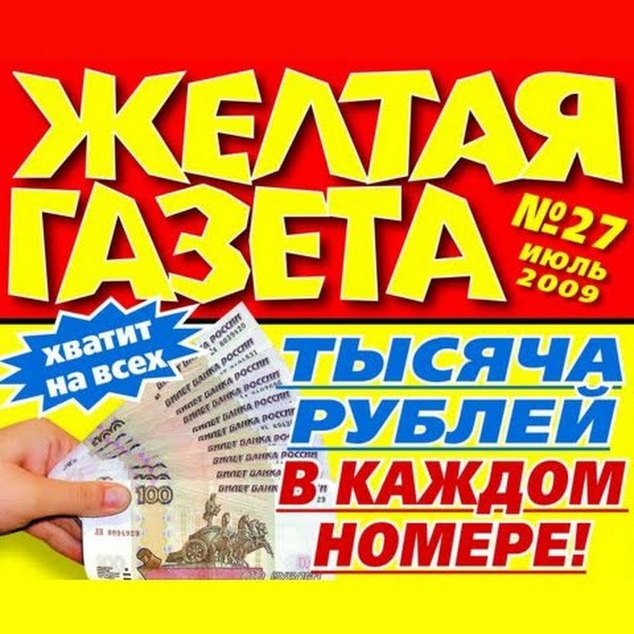 Желтая пресса картинки