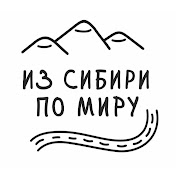 «ИЗ СИБИРИ ПО МИРУ»
