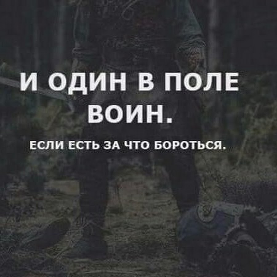 Каждый воин знает путь. Один в поле воин. Один воин в поле воин. Один в поле воин цитата. Один в поле не воин.