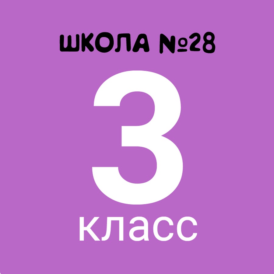 3 класс надпись картинки