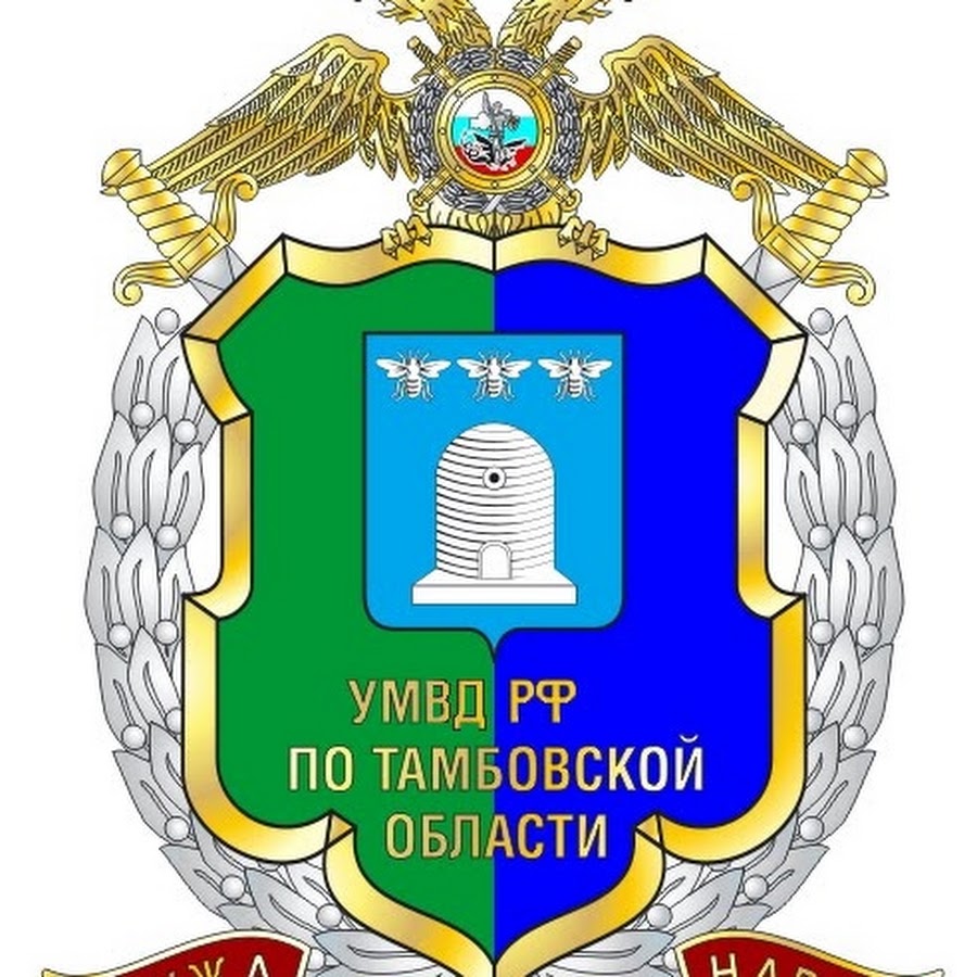 Тамбов служба. УМВД России по Тамбовской области герб. Тамбовская область логотип. УМВД по Тамбовской области лого. Управления МВД России по Тамбовской области символика.