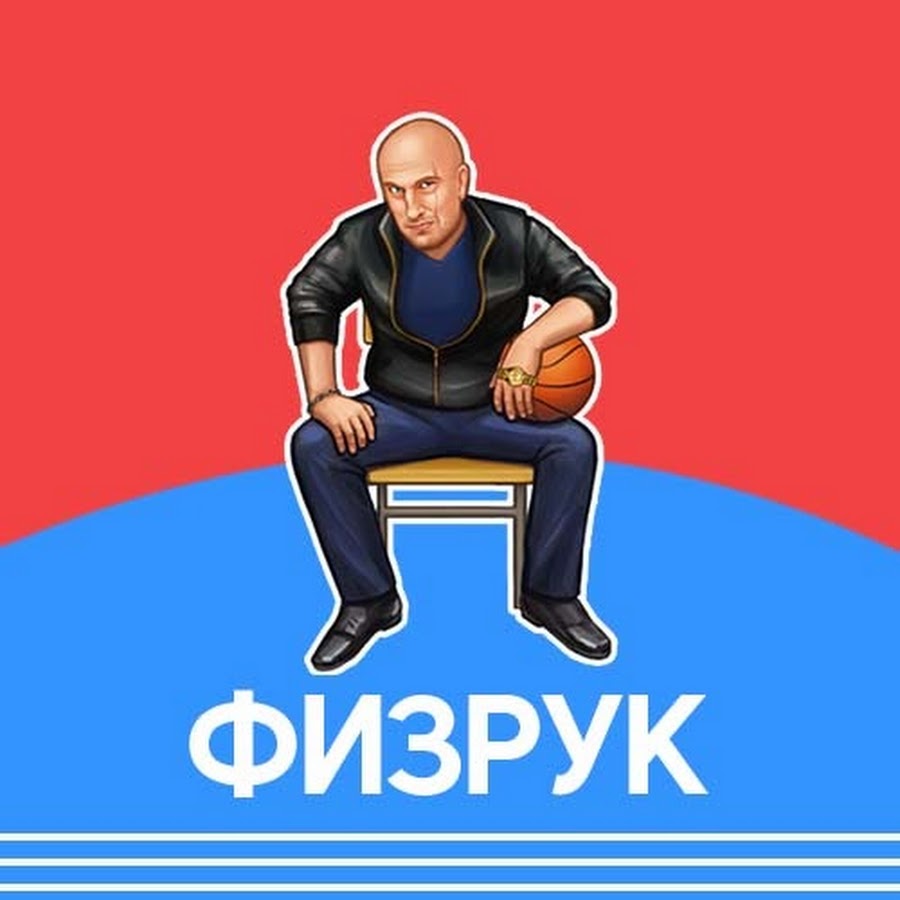 Картинка для детей физрук