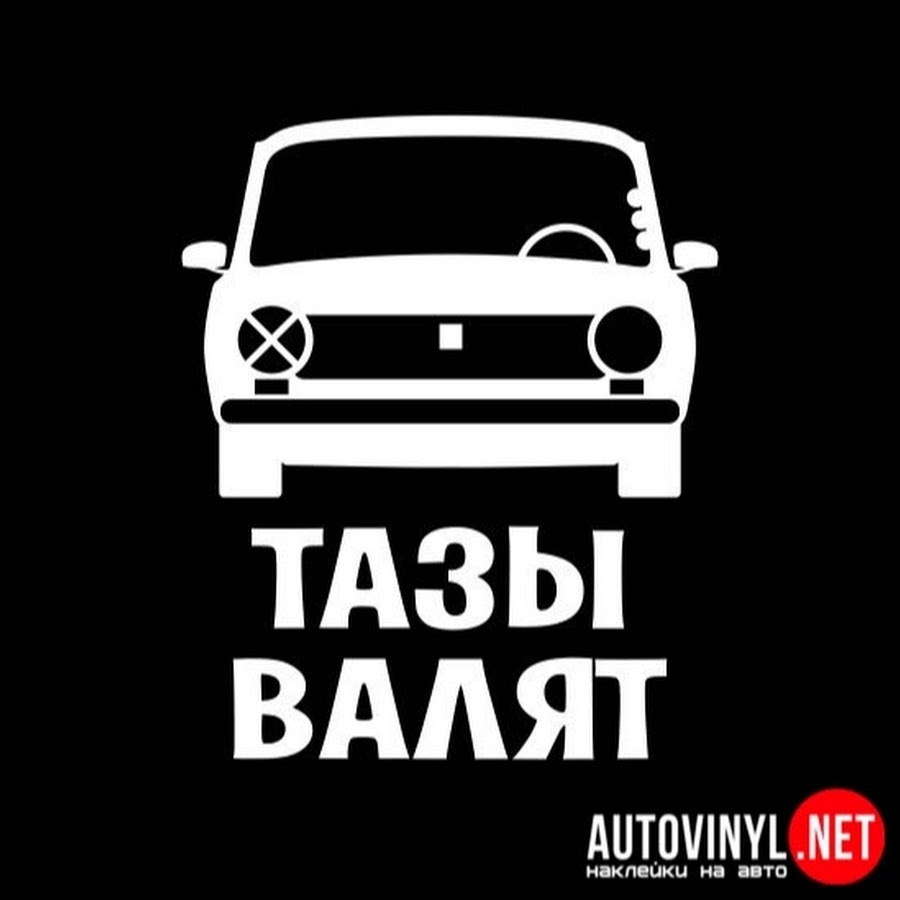 Тазы валят картинки