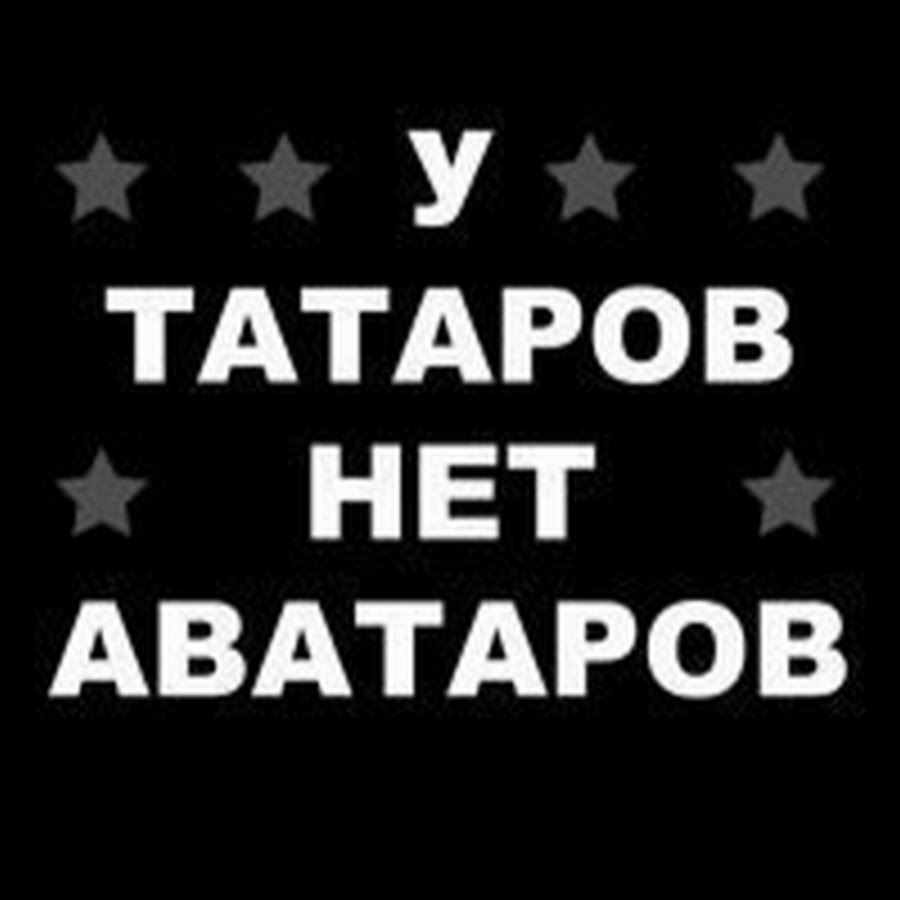 У татаров нет аватаров картинка