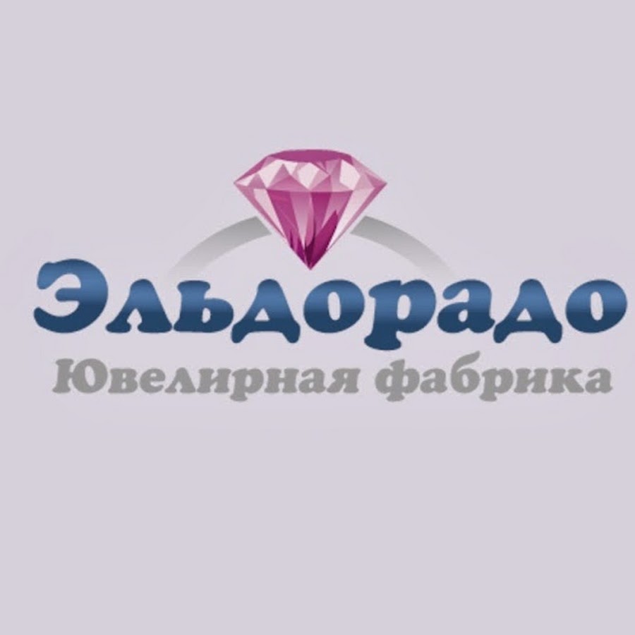 Jewelry factory. Эльдорадо ювелирная фабрика. Ювелирная компания Эльдорадо. Ювелирный магазин Эльдорадо в Кингисеппе.