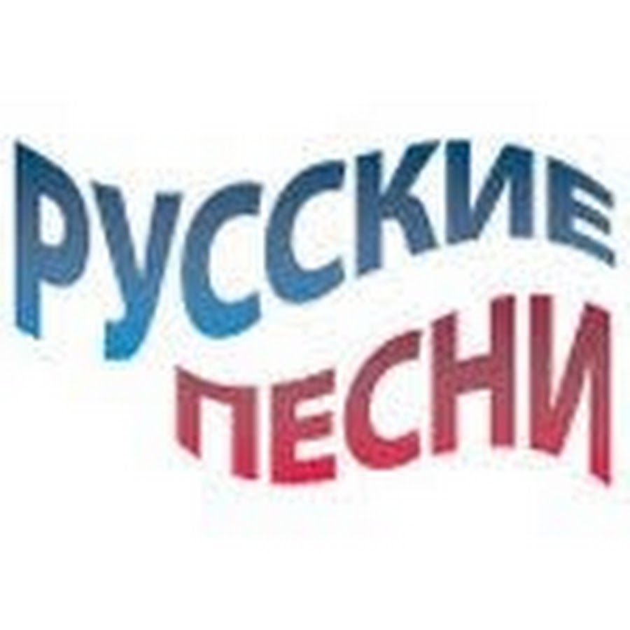 Слушать радио русские песни. Радио русские песни логотип. Русское радио русские песни. Радио русские песни чистота. Радио русские песни слушать.